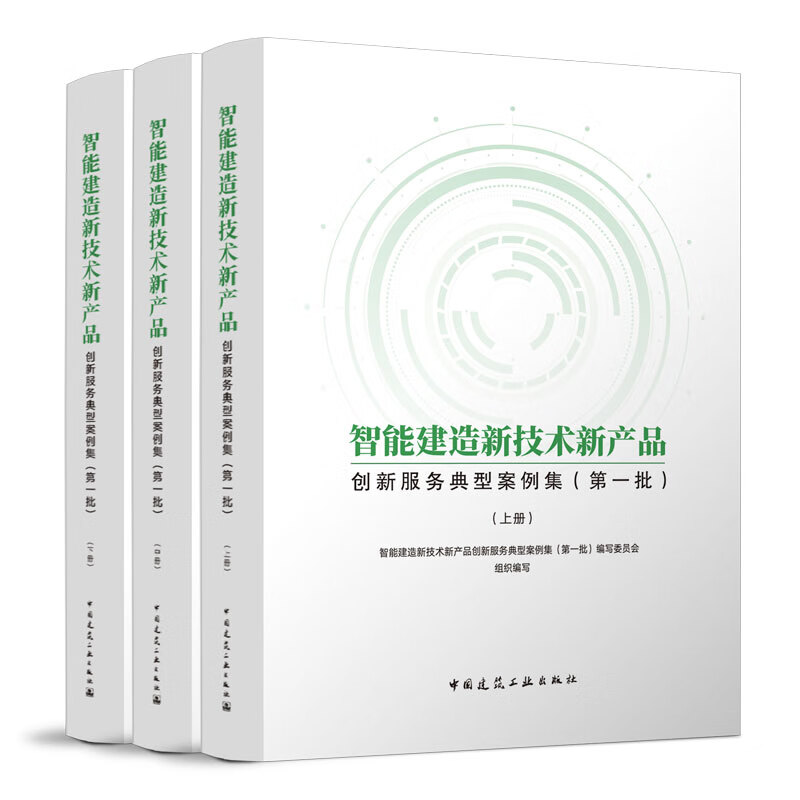 智能建造 開啟建筑業未來的鑰匙——《典型案例集》技術交流心得