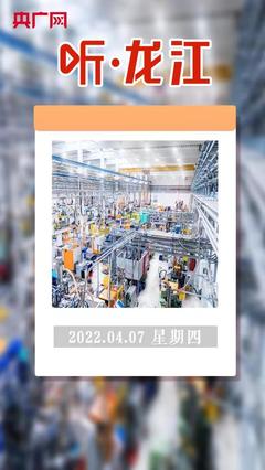 聽·龍江 百家企業(yè)亮出“數字身份證”，互聯(lián)網接入及相關服務邁入新階段